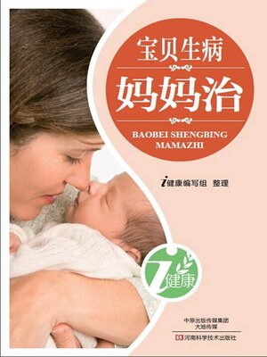 cover image of 宝贝生病妈妈治